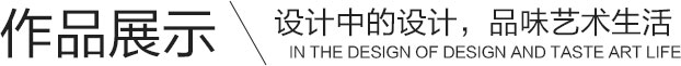 浩安作品展示